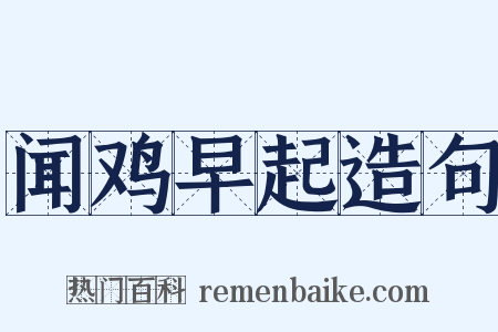 闻鸡早起造句是什么意思的图片